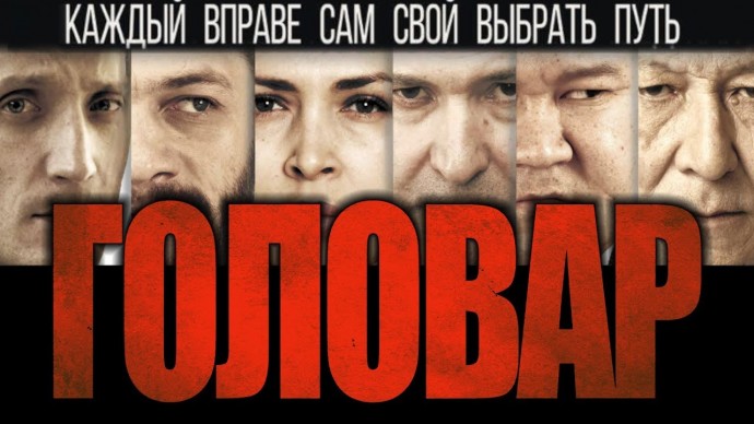 Головар / криминальная драма