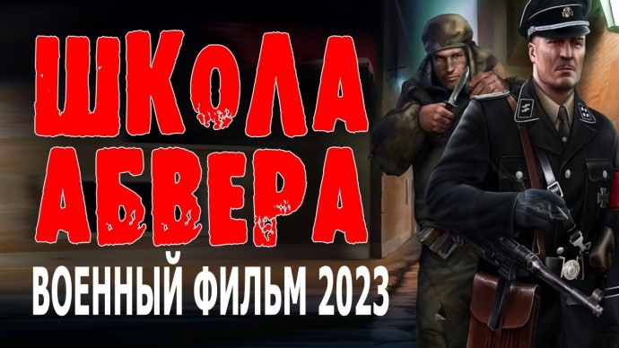 Школа Абвера 2023