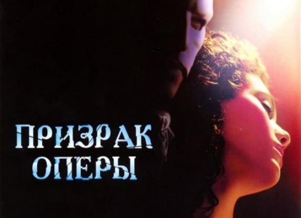 Призрак оперы 2004