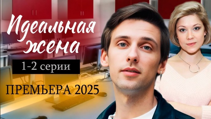 Идеальная жена 1-2 серия (2025) Россия