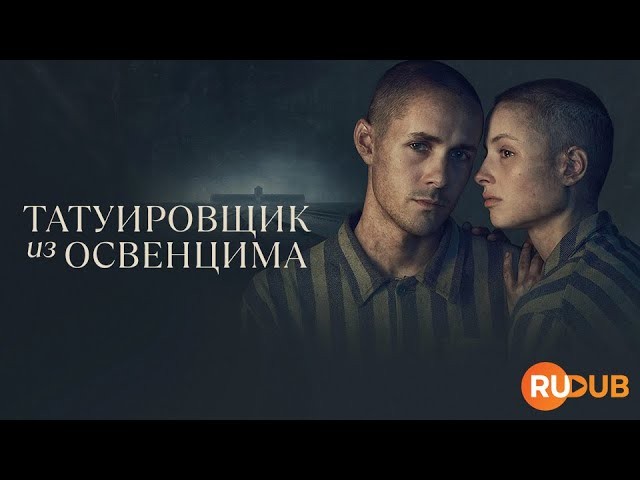 Татуировщик из Освенцима 2024 Великобритания