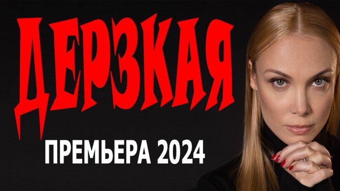 Дерзкая 2024 детектив