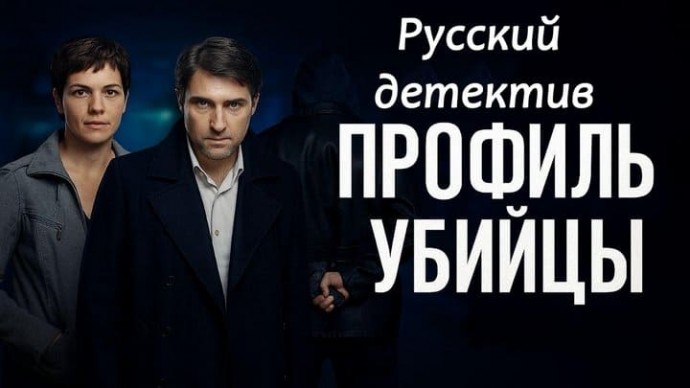 Профиль убийцы (криминал, 2 сезона) Россия