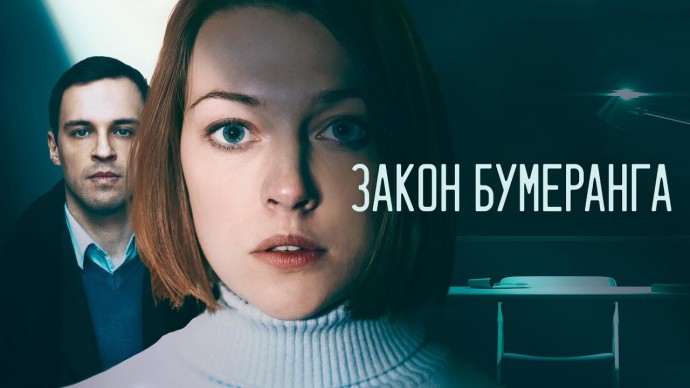 Закон бумеранга (Упущенное счастье) / ВСЕ СЕРИИ ПОДРЯД