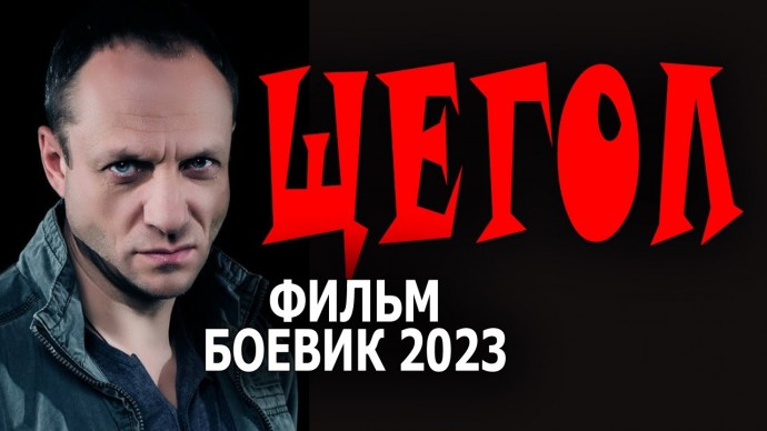 Щегол 2023 криминал