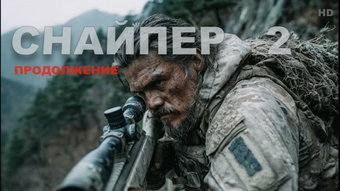 Снайпер / русский боевик (2025)