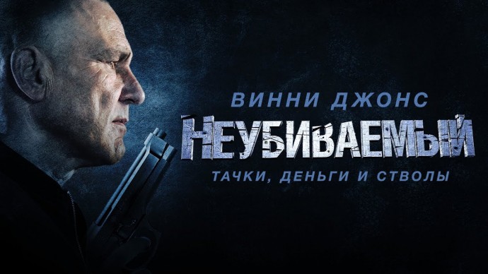 Профессиональный киллер - преследует вора по пятам! / Неубиваемый 2022
