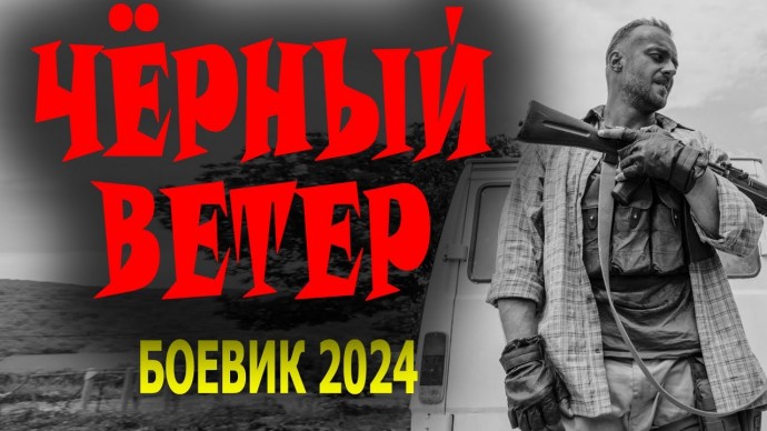 Чёрный ветер 2024