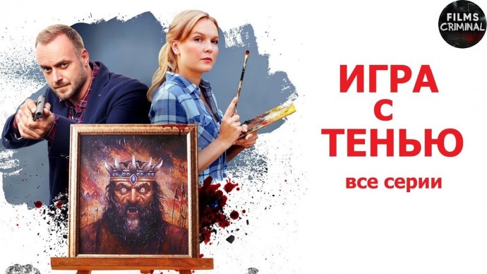 Игра с Тенью (2020) Детектив