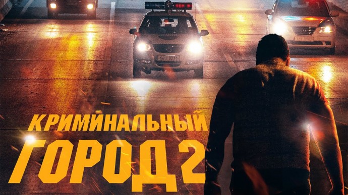 Криминальный город 2 (2022)