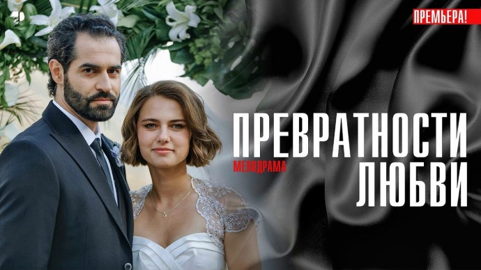 Превратности Любви 2023 сериал