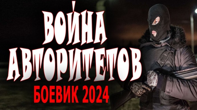 Война авторитетов 2024