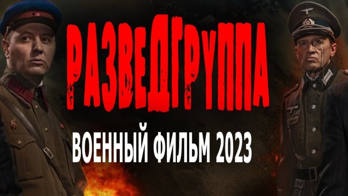 Разведгруппа 2023 военный сериал