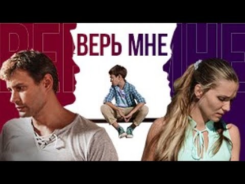 Верь мне / все серии / мелодрама