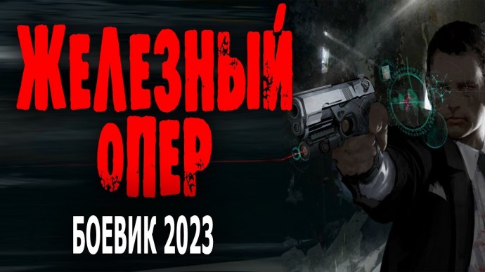 Железный опер 2023 детектив