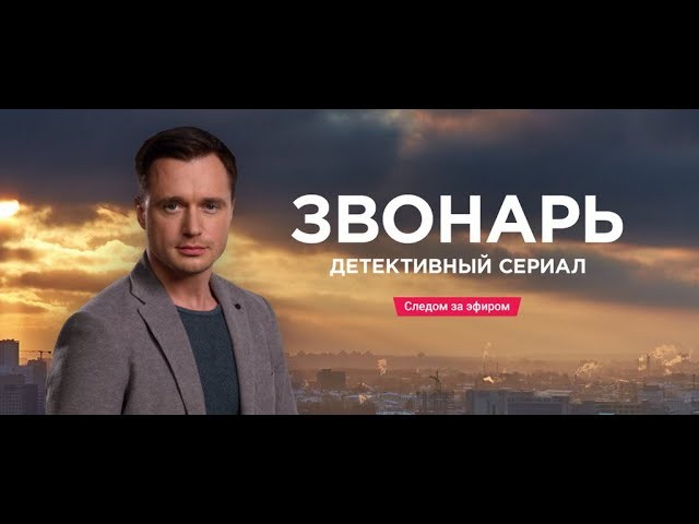 Звонарь / 2 сезона / все серии