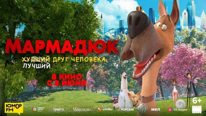 Мармадюк (6+) 2023