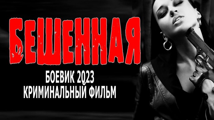 Бешеная 2023 боевик