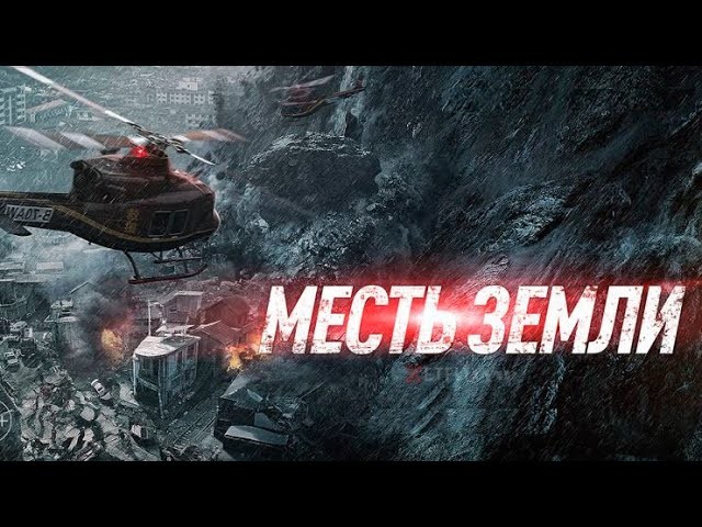 Месть Земли 2022