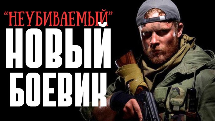 Неубиваемый / русский боевик (2025)