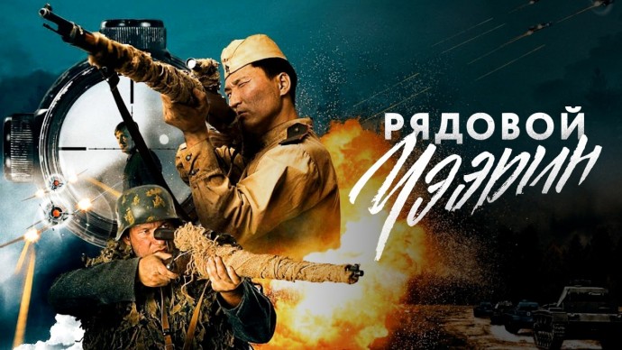 Выдающийся снайпер, остановивший войну &mdash; реальная история подвига / Рядовой Чээрин