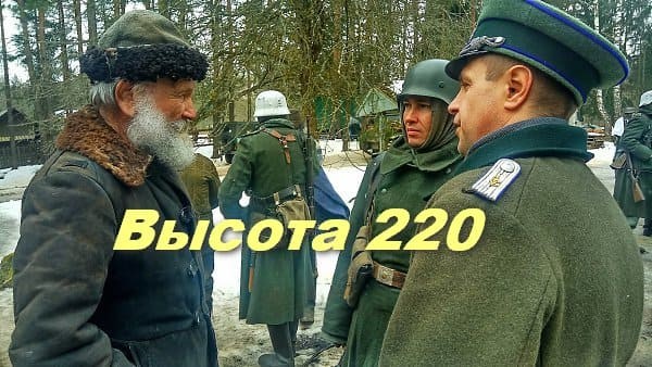 Высота 220