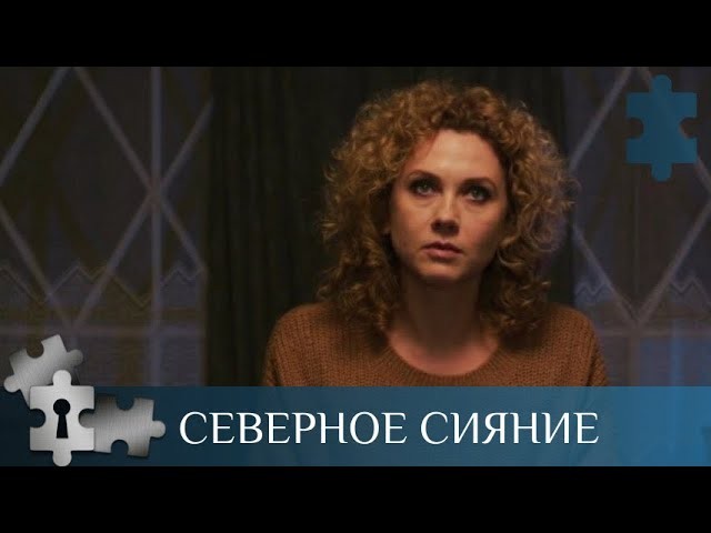 Сериал Северное сияние / русский детектив