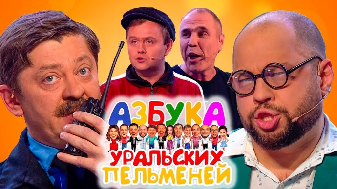 Азбука Уральских пельменей - Ь