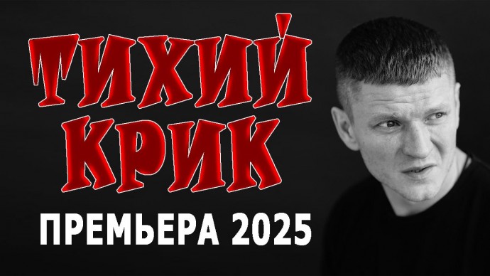 Спецназ действует быстро / Тихий крик (2025)