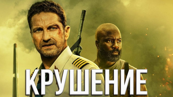 Крушение 2023 (1080p)