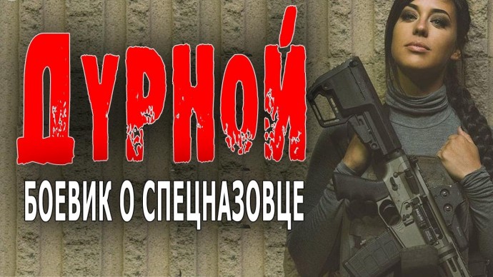 Дурной 2023 криминал