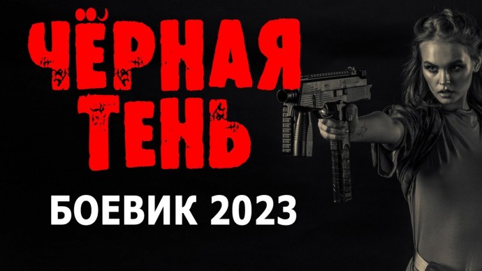 Чёрная тень 2023 боевик