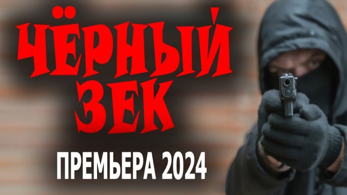 Чёрный зек 2024 сериал