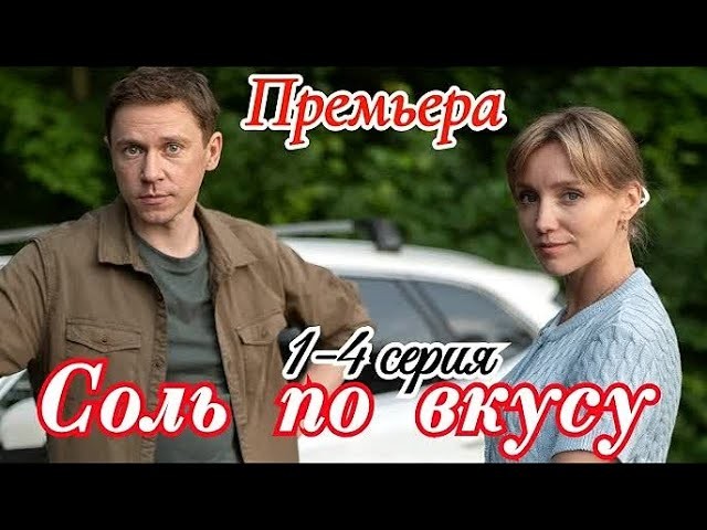 Сложная месть после восьми лет тюрьмы / Соль по вкусу (сериал, 2025)
