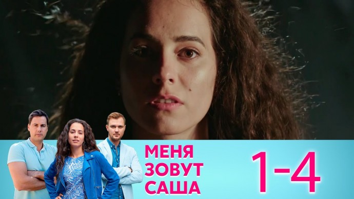 Меня зовут Саша 2021 сериал