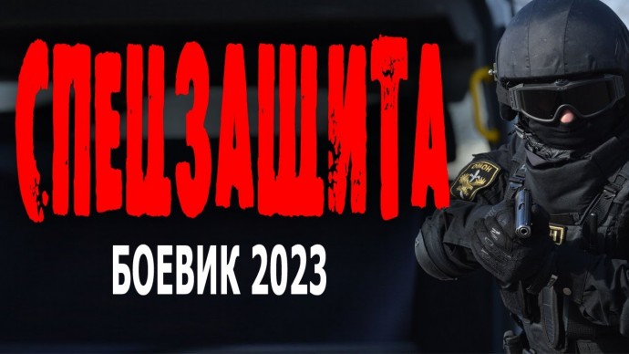 Спецзащита 2023 криминал