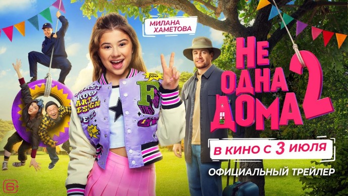 Не одна дома 2 (2025)