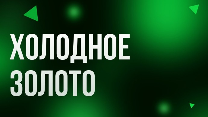 Холодное золото (2021)