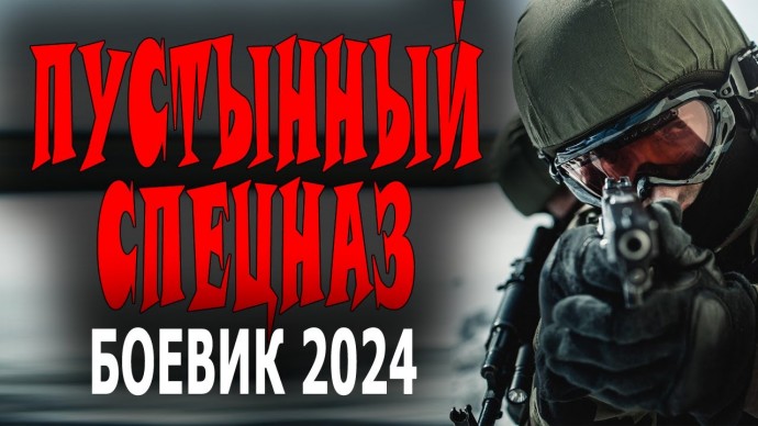 Пустынный спецназ 2024