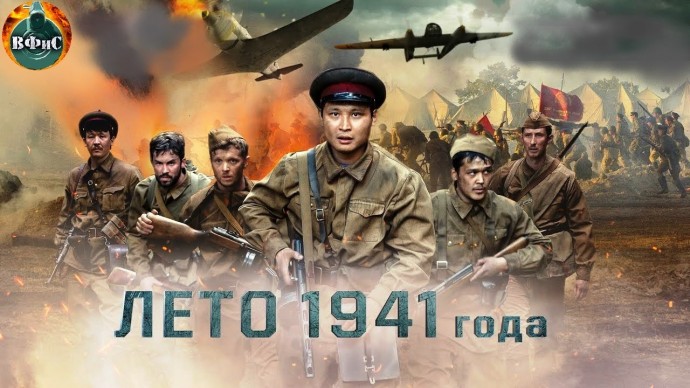 Лето 1941 года (2022) Военный боевик