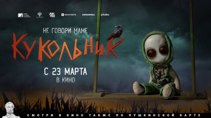 Кукольник (сериал, 2023) Россия