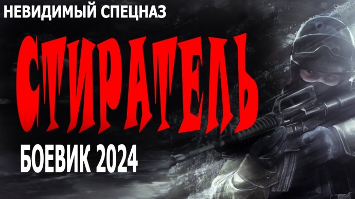 Стиратель 2024 боевик