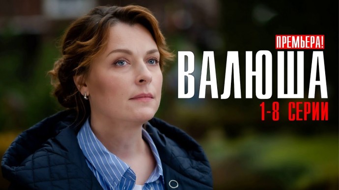 Валюша / сериал 2023 Мелодрама