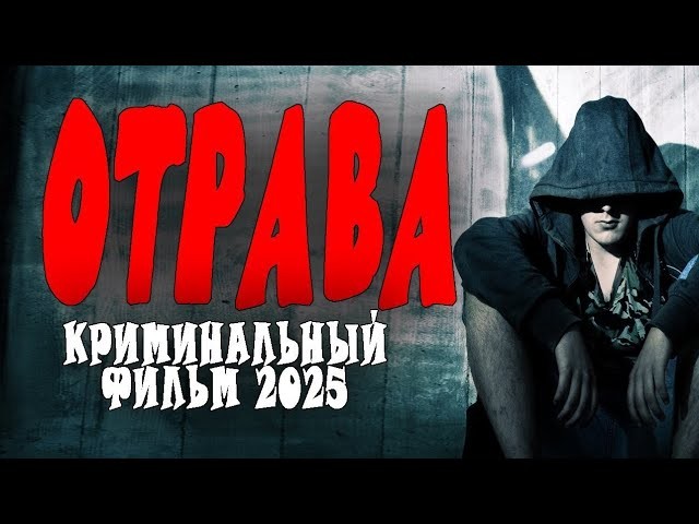 Этот чёрный бизнес невозможно победить / Отрава (2025)