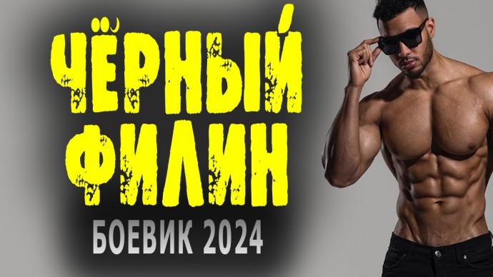 Чёрный филин 2024