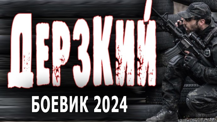 Дерзкий 2024 детектив