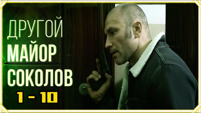 Другой майор Соколов / криминальный сериал