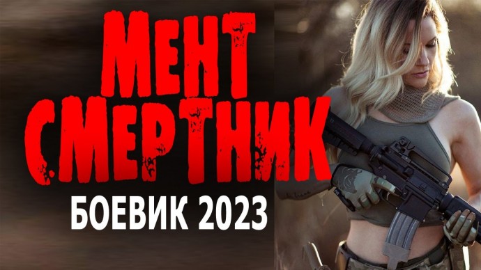 Мент СМЕРТНИК 2023