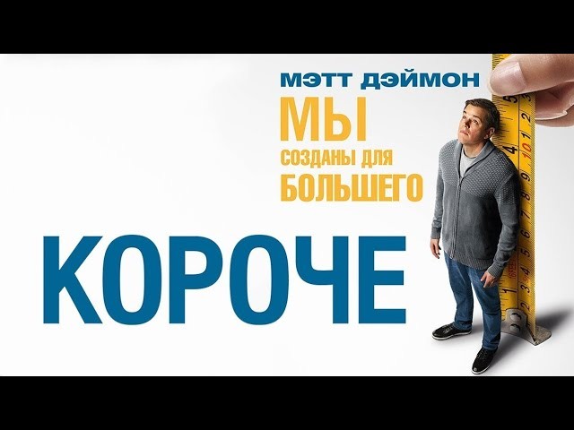 «Короче» 2017