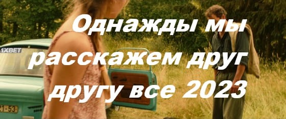 Однажды мы расскажем друг другу все